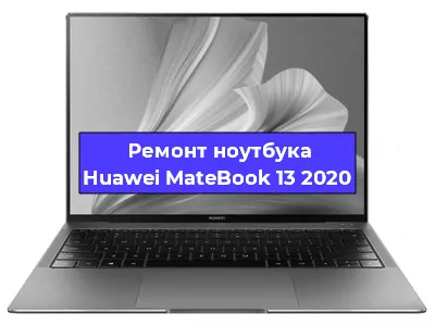 Замена кулера на ноутбуке Huawei MateBook 13 2020 в Нижнем Новгороде